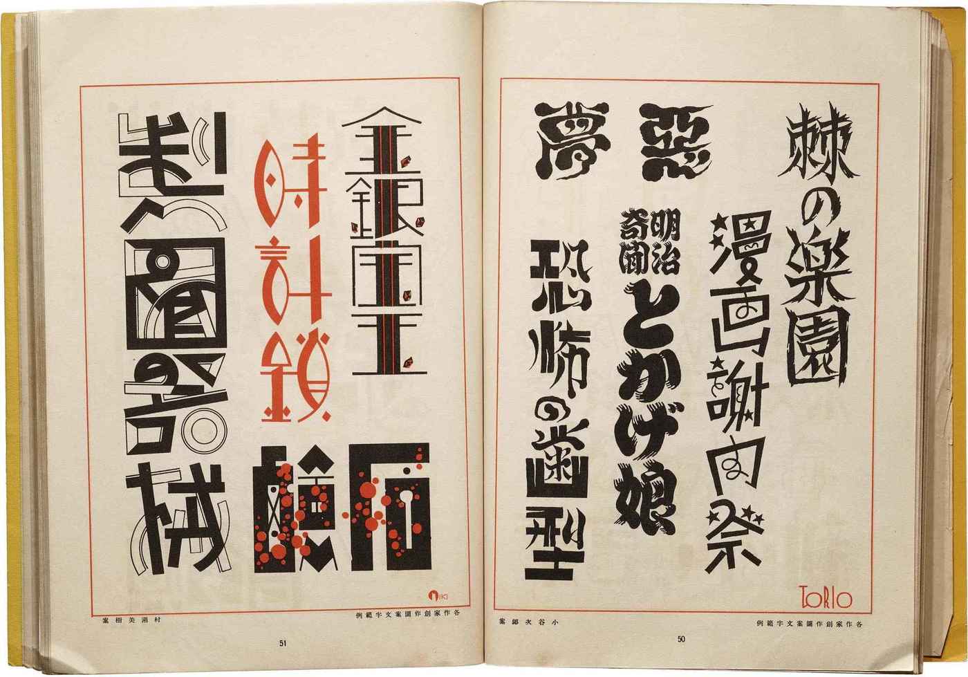 Rubricated ‘Edomoji’ (“calligraphic letterforms used for advertising”), pg51, volume 15, The Complete Commercial Artist, Hamada et al 1929