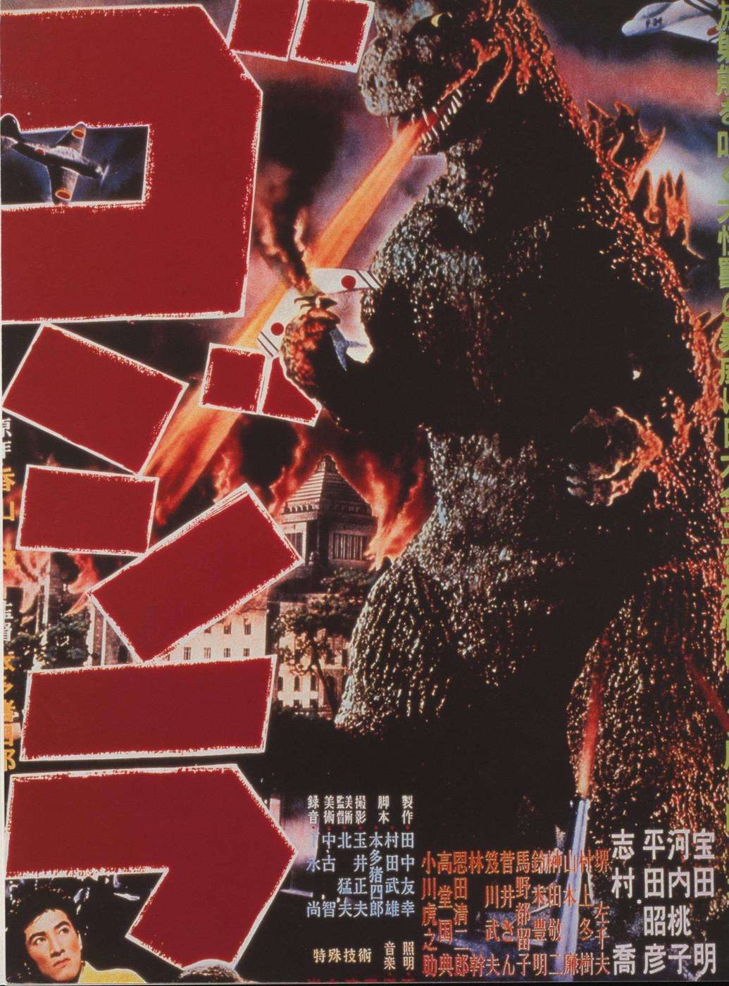 Caption right, opposite page: Godzilla, 1954, Film poster, Approx. 72 × 51 cm